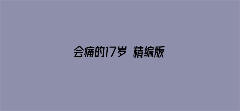 会痛的17岁 精编版